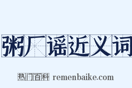 粥厂谣近义词是什么意思的图片